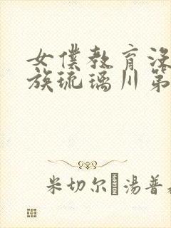 女仆教育没落贵族琉璃川第一季免费
