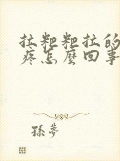 拉粑粑拉的屁眼疼怎么回事