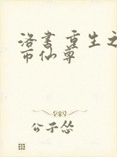 洛书 重生之都市仙尊