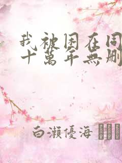 我被困在同一天十万年无删减漫画