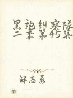 黑袍纠察队 第二季第45集完整版