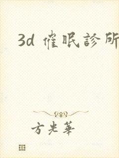 3d 催眠诊所