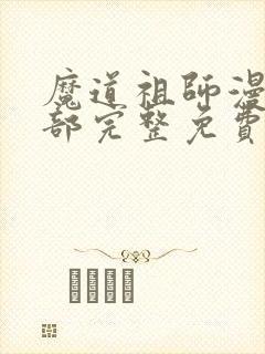 魔道祖师漫画全部完整免费