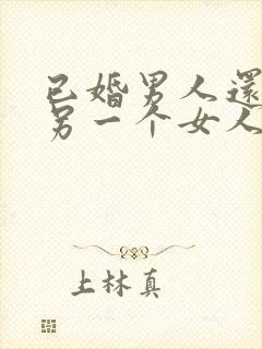 已婚男人还会对另一个女人心动吗?