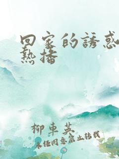 回家的诱惑短剧热播