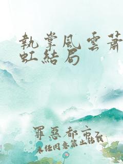 执掌风云萧峥陈虹结局