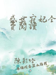 盛世宠妃全文免费阅读