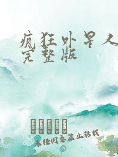 疯狂外星人电影完整版