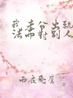 我老公出轨我无法面对别人的嘲笑