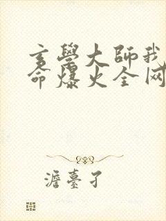 玄学大师我靠算命爆火全网免费阅读