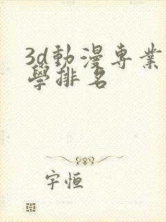 3d动漫专业大学排名