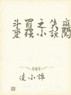 斗罗之失恋就能变强小说阅读全文