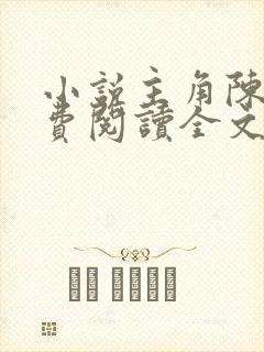 小说主角陈平免费阅读全文