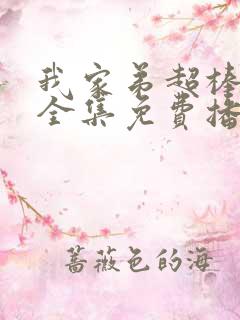 我家弟超棒动漫全集免费播放