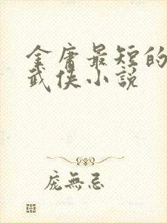 金庸最短的一篇武侠小说