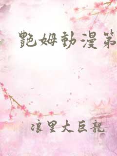 艳姆动漫第六集