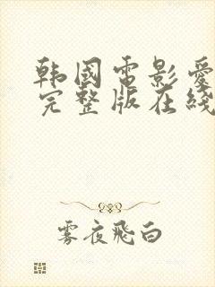 韩国电影爱观看完整版在线观看