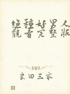 绝种好男人免费观看完整版