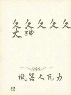 久久久久久91大神