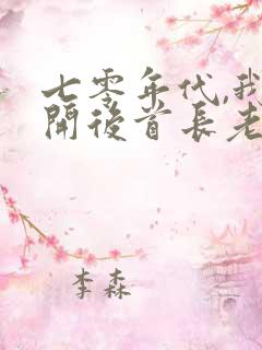 七零年代,我离开后首长老婆悔疯了