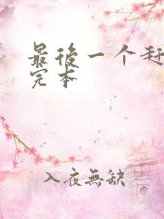 最后一个赶尸人完本