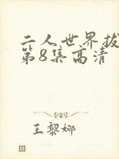 二人世界拔萝卜第8集高清