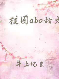 校园abo甜文