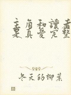 主角和读者绝壁是真爱完整整理版