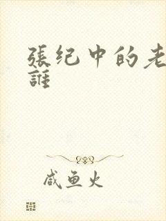 张纪中的老婆是谁