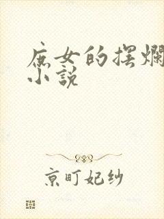 庶女的摆烂日常小说