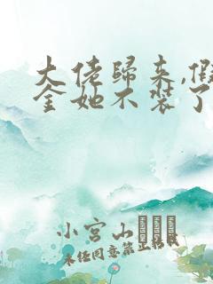 大佬归来,假千金她不装了免费下载txt