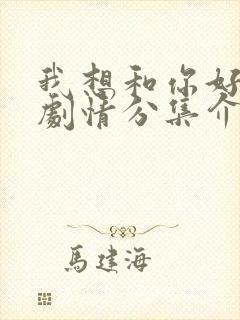 我想和你好好的剧情分集介绍