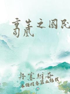 重生之国民男神司凰