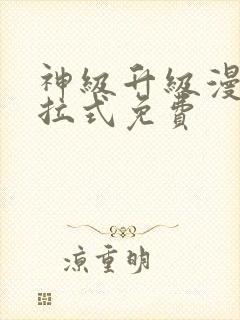 神级升级漫画下拉式免费