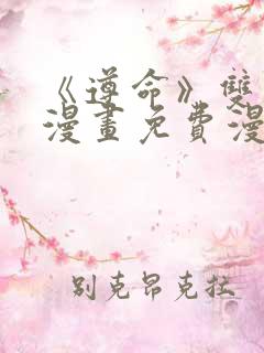 《遵命》双男主漫画免费漫画观看