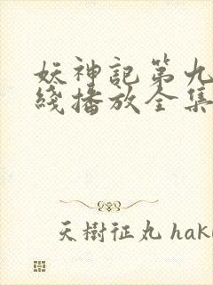 妖神记第九季在线播放全集免费观看