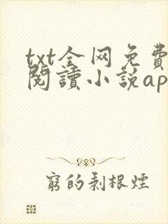 txt全网免费阅读小说app下载