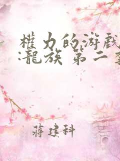 权力的游戏前传:龙族 第二季