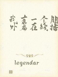 我有一个朋友番外篇在线播放