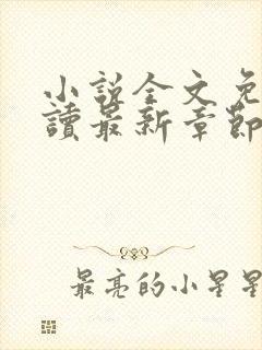 小说全文免费阅读最新章节