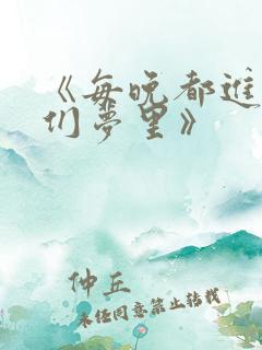 《每晚都进男神们梦里》