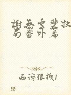 谢无云裴牧大结局番外篇