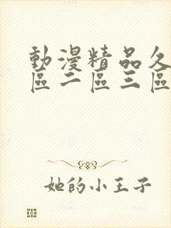 动漫精品久久一区二区三区