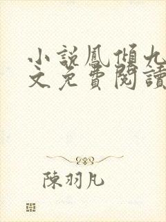 小说凤倾九重全文免费阅读