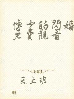 傅少的闪婚甜妻免费观看