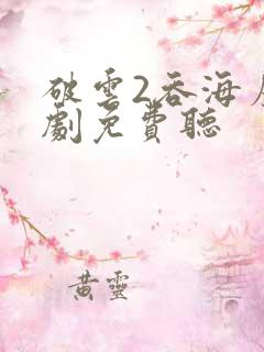 破云2吞海广播剧免费听