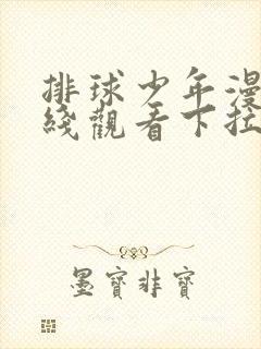 排球少年漫画在线观看下拉免费漫画