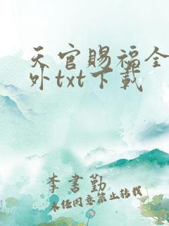 天官赐福全本番外txt下载