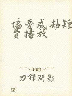 偏爱成劫短剧免费播放