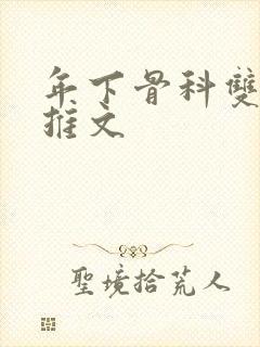 年下骨科双男主推文